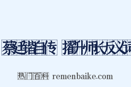 蔡廷锴自传·擢升师长反义词是什么意思的图片